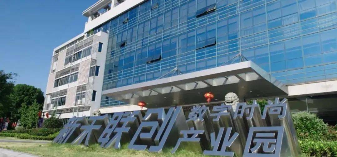 浙江省級直播電商基地--杭州新禾聯(lián)創(chuàng)數(shù)字時尚產業(yè)園