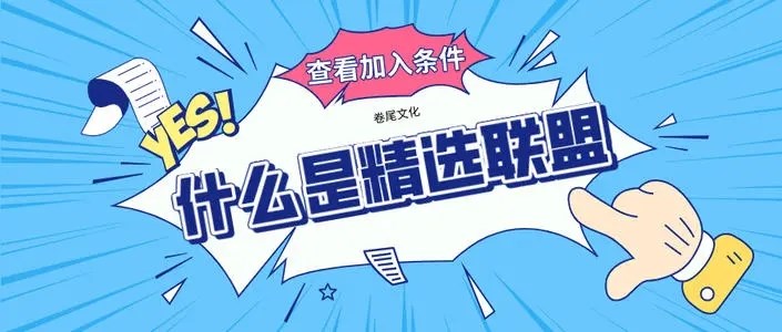 什么是抖音精選聯(lián)盟？ 商家準(zhǔn)入標(biāo)準(zhǔn)是啥？