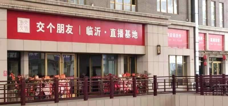 熱烈祝賀【交個(gè)朋友】臨沂直播機(jī)構(gòu)(基地)開業(yè)大吉！
