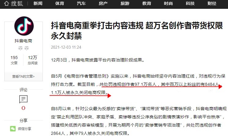 抖音電商共處罰“利用團隊沖突、家庭矛盾、賣慘等違反公序良俗的劇情表演炒作”的違規(guī)創(chuàng)作者