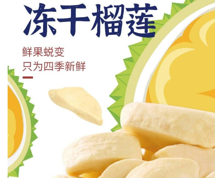 直播帶貨爆款--榴蓮零食：“吃貨”是永恒的消費(fèi)者