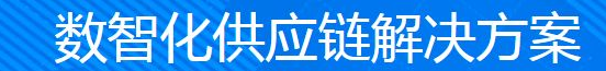 最新消息，好消息！抖音數(shù)智化供應(yīng)鏈隆重推出