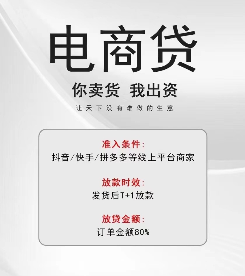 【銀行電商貸】--為抖音開店大商、快手店鋪、拼多多直播帶貨提供21天壓款現(xiàn)金墊資電商金融業(yè)務(wù)
