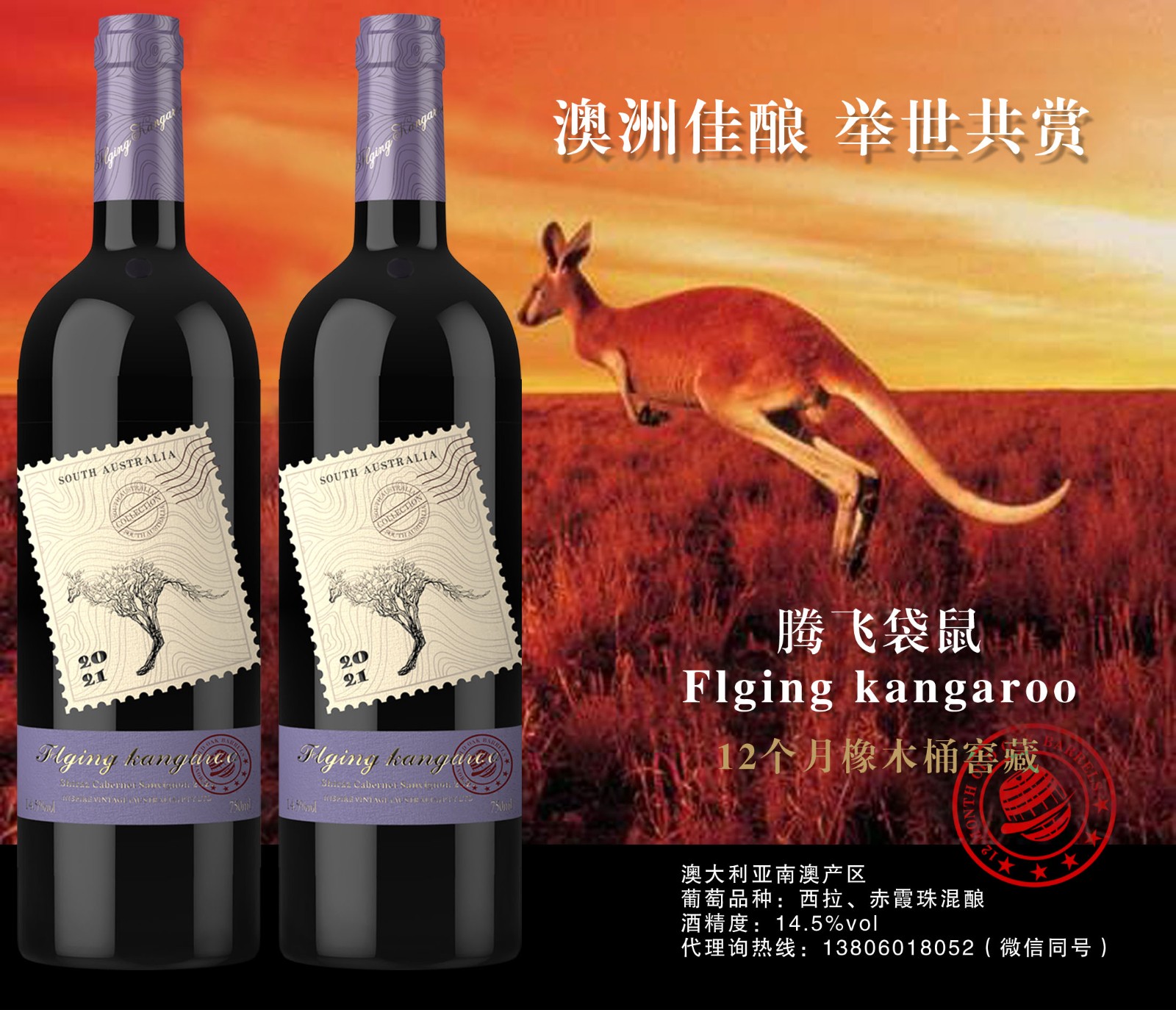 騰飛袋鼠干紅葡萄酒--西拉70％、赤霞珠30％ 混釀 ，酒精度14.5％  6瓶/件） 誠(chéng)招中國(guó)大陸經(jīng)銷商