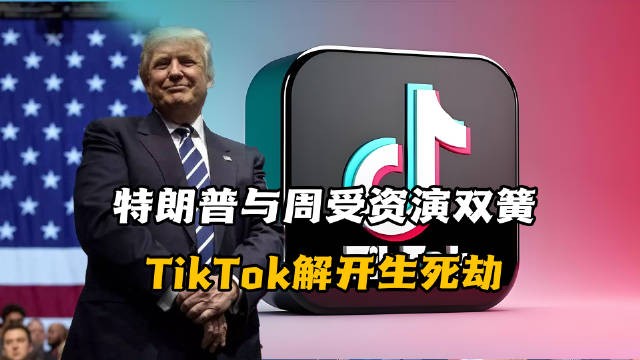 特朗普與周受資“演雙簧”，TikTok解開生死劫！